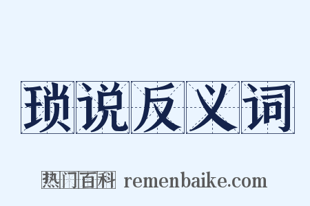 琐说反义词是什么意思的图片